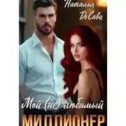 Постер книги Мой (не) любимый миллионер