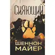 Постер книги Сияющий