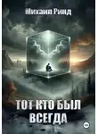 Михаил Ринд - Тот, кто был всегда