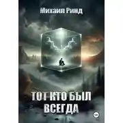 Постер книги Тот, кто был всегда