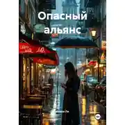 Постер книги Опасный альянс