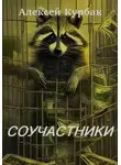 Алексей Курбак - Соучастники