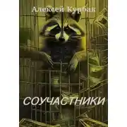 Постер книги Соучастники