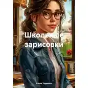 Постер книги Школьные зарисовки