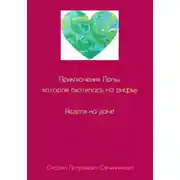 Постер книги Приключения Лолы, которая охотилась на рифму. Неделя на даче. Часть 1