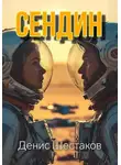 Денис Шестаков - Сендин