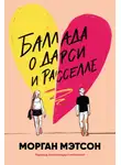 Морган Мэтсон - Баллада о Дарси и Расселле