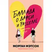Постер книги Баллада о Дарси и Расселле