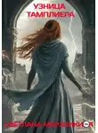 Светлана Мерзликина - Узница тамплиера