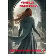 Постер книги Узница тамплиера