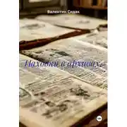 Постер книги Находки в архивах