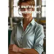 Постер книги Так выглядит одиночество