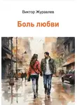 Виктор Журавлев - Боль любви