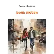 Постер книги Боль любви