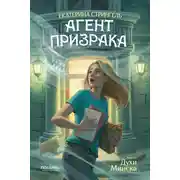 Постер книги Агент призрака. Книга 1. Духи Минска