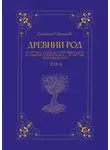 Екатерина Евстигнеева - Древний род. Том 2. От истока Узолы до озера Никольское и длинной старицы Волги – до Якутии и батюшки Урала
