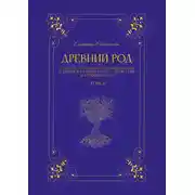 Постер книги Древний род. Том 2. От истока Узолы до озера Никольское и длинной старицы Волги – до Якутии и батюшки Урала