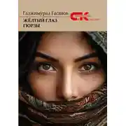 Постер книги Жёлтый глаз гюрзы