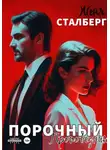 Женя Сталберг - Порочный проповедник