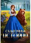 Ирина Эльба и Татьяна Осинская - Сказочные истории