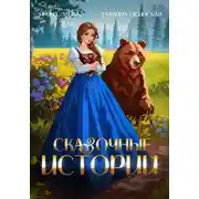 Постер книги Сказочные истории
