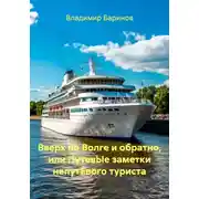 Постер книги Вверх по Волге и обратно, или ПутевЫе заметки непутЁвого туриста