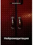 Дмитрий Брилов - Нейромедитация