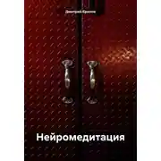 Постер книги Нейромедитация