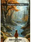 Дарья Шевчук - Первая ступень