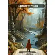 Постер книги Первая ступень
