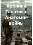 Екатерина Козлова - Хроники Танатоса: Анатомия войны