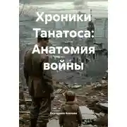 Постер книги Хроники Танатоса: Анатомия войны