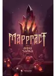 Анна Чайка - Марргаст
