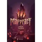 Постер книги Марргаст