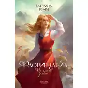 Постер книги Флориендейл. По краю земли