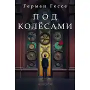 Постер книги Под колёсами