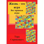 Постер книги Жизнь – это игра. Вот правила игры