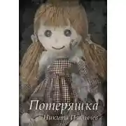 Постер книги Потеряшка