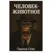 Постер книги Человек-животное