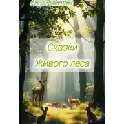 Постер книги Сказки Живого леса