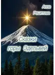 Анна Решетова - Сказки горы Эдельвей