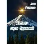 Постер книги Сказки горы Эдельвей