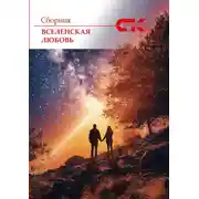 Постер книги Вселенская любовь