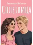 Даниела Рыльская - Сплетница