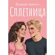Постер книги Сплетница