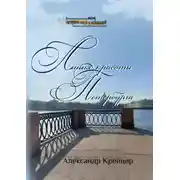 Постер книги Линия красоты Петербурга. Краткая религиозная история созидания града Петра