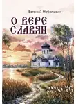 Евгений Небольсин - О вере славян