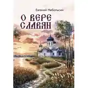 Постер книги О вере славян