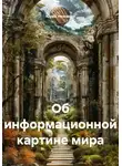 Юрий Низовцев - Об информационной картине мира
