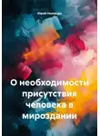 Юрий Низовцев - О необходимости присутствия человека в мироздании
